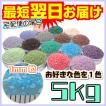 カラーサンド 日本製 デコレーションサンド　粗粒（1mm位）　k-type_5kg　　お好きな色を１色