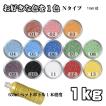 カラーサンド 日本製 デコレーションサンド　粗粒（1mm位）　Ｎタイプ13色の中からお好きな色を１色　1kg