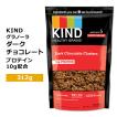 カインド ヘルシーグレイン グラノーラ ダークチョコレート クラスター 312g (11oz) KIND Healthy Grains Dark Chocolate Clusters プロテイン