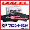 DIXCEL ディクセル KP ブレーキパッド フロントのみ スクラム DG64W 05