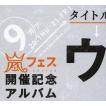 中古邦楽CD 嵐 / ウラ嵐マニア