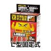 不動王(L型固定式)...