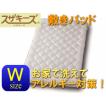 送料無料！敷きパッド スザキーズ(R)ダブルサイズ アレルギー対策 まるで羽毛布団 ご家庭でお洗濯 コンフォロフト 日本製 国産