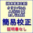 【簡易校正費用/証明...