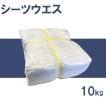 靴磨き　シーツウエス 10kg  ウエス ぞうきん　クロス　使い捨て　業務用　工場