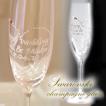 シャンパングラス 名入れ グラス プレゼント スワロフスキー シングル1脚  結婚祝い 記念日 誕生祝い