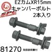 <全国送料一律！＞カム式　キャンバーボルト　SPC 　純正品　EZカムXR15mm　81270　2本セット