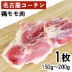 名古屋コーチン 鶏もも肉 モモ肉 国産鶏肉 150g〜200g 冷蔵品