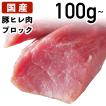 国産 特選豚肉 豚ヒレ ブロック 100g〜  冷蔵品 業務用 上豚