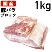国産 特選豚肉 豚バラ ブロック 1kg（1000g） 冷蔵品 業務用 上豚 豚 ぶた ブタ バラ ばら 塊 冷蔵 チルド 角煮 叉焼 お取り寄せ グルメ 肉 にく ニク 1キロ