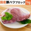 国産 特選豚肉 豚ハツ 1kg 冷凍品 業務用 上豚　