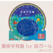 星座早見盤for宙ガール（キャンプ）
