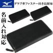 名入れ可能! MIZUNO(ミズノ)グラブ革ファスナー付き長財布(カラー