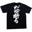 ”だが断る(縦書)”書道家が書くかっこいい漢字Tシャツ- 【T-timeオリジナルプリントTシャツ】