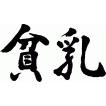 ”貧乳(横書)2”書道家が書くかっこいい漢字Tシャツ カスタマイズ可能なプリント筆文字Tシャツ