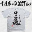 書道家が書く漢字Tシャツ ロック魂