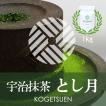 加工・製菓用 宇治抹...