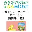 グリーンセイバー　カルチャーセミナーオンライン受講券(一般)