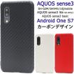 送料無料　アクオス センス3 　AQUOS sense3(SH-02M/SHV45/SHV48/UQmobile)  /Android One S7 対応　カーボンデザインケース