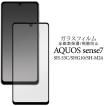 AQUOS sense7 /AQUOS sense8 共通対応 液晶画面保護 ガラスフィルム 黒淵あり ガラス 透明 クリア 表面 湾曲ガード 保護カバー  アクオスセンス 7 8