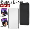 iPhone 14 Pro Max (6.7インチ)専用 液晶画面保護 ガラスフィルム シートカバー　黒淵あり 全画面保護  iphone14 プロマックス アイフォン 14 2022年