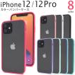 iPhone12/iPhone12Pro(6.1インチ)用共通 カラーバンパークリアケース 　スマホケース　iphone 12