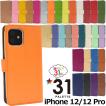 iPhone 12/iPhone 12 Pro 専用　手帳型　31色カラーレザー　ソフトケース　スタンドケース