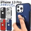 iPhone13Pro　専用 スマホリングホルダー付き PC+TPUハイブリッドケース　カバー　スマホケース　iphone 13Pro　2021年新型