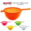 訳あり guzzini ザル 片手ザル 水切りボウル コランダー 片手ハンドル 調理器具 食器 ボール 器 ボウル 湯切り ざる イタリア製 エンリコグッチーニ