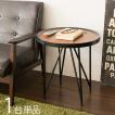 円形サイドテーブル 1台単品 ナイトテーブルブラウン色 ブラックフレーム 黒色 径45×高さ49cm CLS-ST