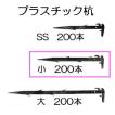 (200本セット) 日本製 プラスチック杭 小 355mm 万能杭 プラ杭 安全興業 (法人個人選択)