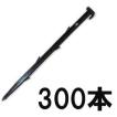 (300本入) プラスチック杭 HR36型 36cm HR-36 No.36 360mm (万能杭 プラ杭) 広田産業