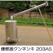 クンネン器 燻燃器 203AS型 クン炭、木酢液づくり