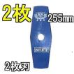 (2枚セット) ツムラ ブルーカッター 2枚刃 255×1.6 (2枚組価格) 草刈刃 い草用 津村鋼業