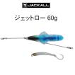JACKALL（ジャッカル） ジェットロー 45g セット : 池袋タックル