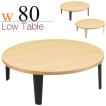 丸テーブル 幅80cm 折れ脚 リビングテーブル 座卓 折りたたみ 木製 北欧モダン ローテーブル 円形 ちゃぶ台 完成品