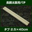 長胴太鼓バチ タブバチ 2.5×40cm 初心者向 2本1組 : 和楽器総合販売