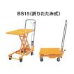 ナンシン テーブル リフト BS15 積載荷重 150kg 油圧 リフト ハンドリフト