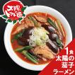 ラーメン 取り寄せ お試しセット お取り寄せグルメ 大阪王将系列店 太陽の茄子ラーメン 1食セット 食品 冷凍ラーメン