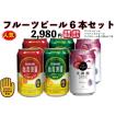 ポイント消化 台湾フルーツビールお試しセット 送料無料（マンゴーライチパイナップルビール各2本）ギフト