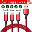 充電ケーブル 3in1 ケーブル  iPhone+Android（B）+Type-C 急速充電 安定 最大2A 1.2m アルミ コネクタ ナイロン編み  充電ケーブル ライトニング　送料無料