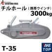チルホール T-35 本体のみ 携帯ウイン T35シリーズ カツヤマキカイ 