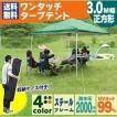 タープテント 3M×3M...