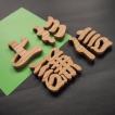 木製切文字漢字　欅6cm　勘亭流の木の文字
