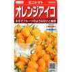 ミニトマト　オレンジアイコ　小袋　13粒入り　郵便発送商品