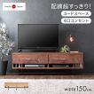 テレビ台 ローボード おしゃれ 電源タップ 背面収納付 150cm 完成品 国産 日本製 ローボード 脚付き ロータイプ 大川家具 北欧 モダン おしゃれ 超大型