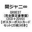 関ジャニ∞ GR8EST (...