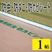 防カビ 防ダニ 防虫 シート 畳の下 畳の上 約1m×2m 1枚入り 1帖用 日本製 おすすめ フローリング 赤ちゃん 安全 ホウ酸塩 防虫・防ダニ・防カビシート 1畳