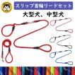 犬リード 犬用リード リード首輪セット スリップリード 中型犬首輪 大型犬首輪 しつけリード