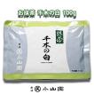 宇治 丸久小山園　抹茶　千木の白（ちぎのしろ）　１００ｇ袋入り　薄茶用